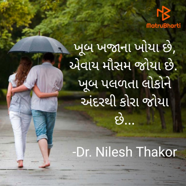 Gujarati Shayri by Dr. Nilesh Thakor : 111890998