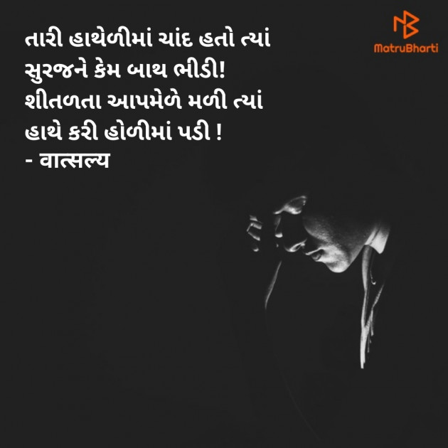 Gujarati Shayri by वात्सल्य : 111891173