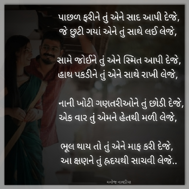 Gujarati Poem by મનોજ નાવડીયા : 111891321