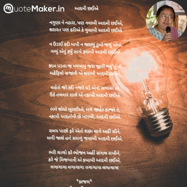 Gujarati Poem by Kiran shah : 111891497