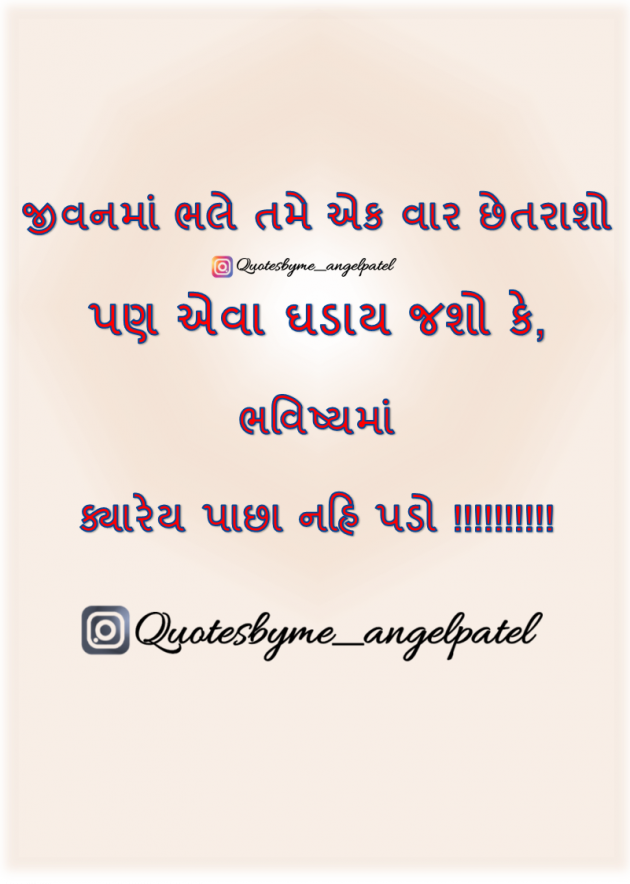 Gujarati Quotes by Ankita Patel : 111891566