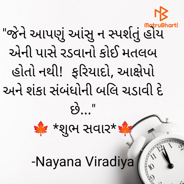 Gujarati Good Morning by Nayana Viradiya : 111891689