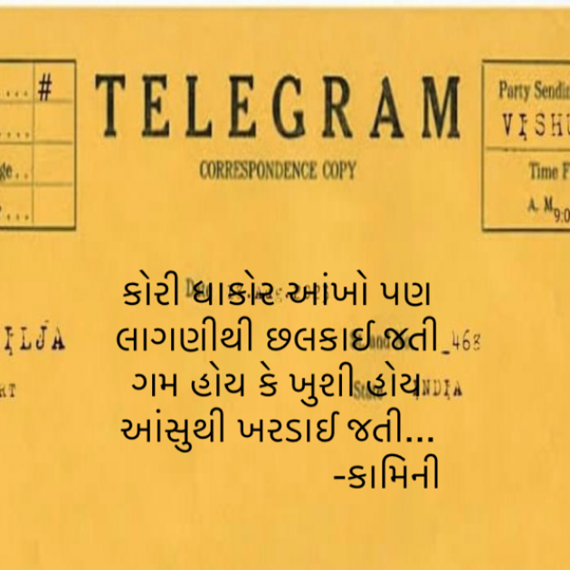 Gujarati Poem by Kamini Shah : 111891711