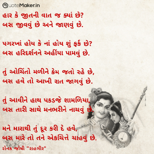 Gujarati Poem by રોનક જોષી. રાહગીર : 111891712