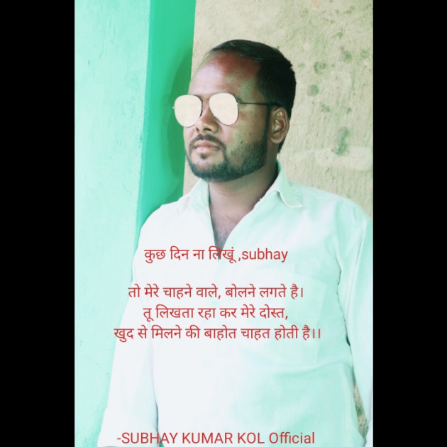 Hindi Shayri by SUBHAY KUMAR KOL Official : 111891826