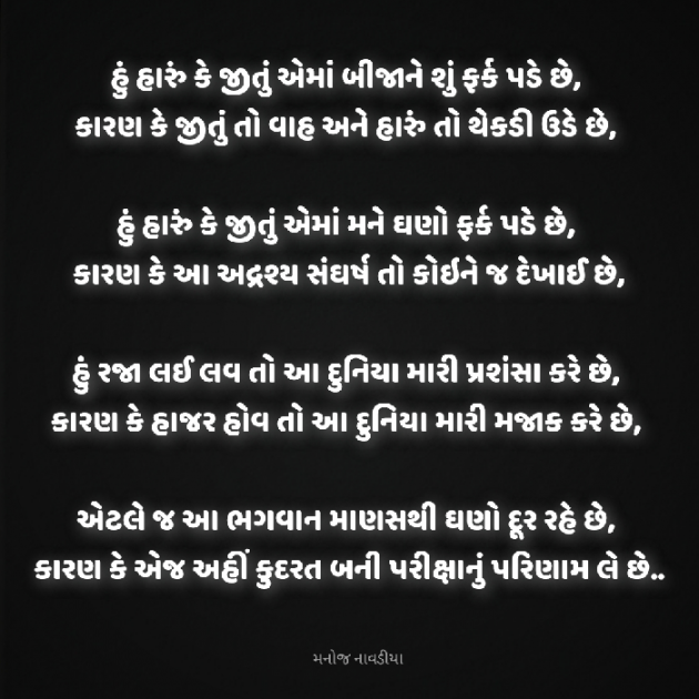 Gujarati Poem by મનોજ નાવડીયા : 111891869