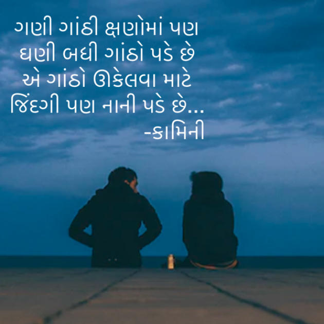 Gujarati Poem by Kamini Shah : 111891894