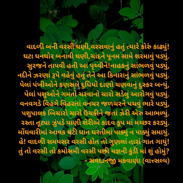 Gujarati Poem by वात्सल्य : 111891973