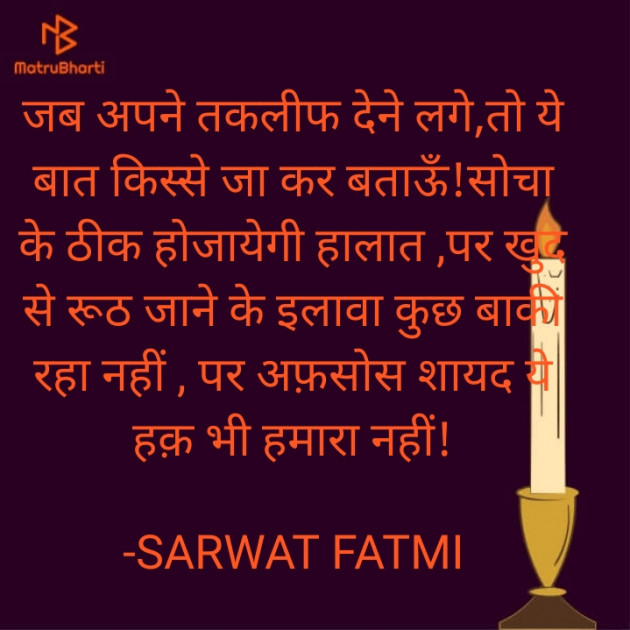 Hindi Poem by SARWAT FATMI : 111892006