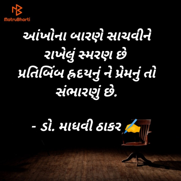 Gujarati Poem by ડો. માધવી ઠાકર : 111892008