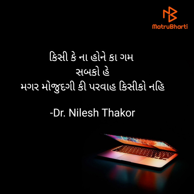 Gujarati Quotes by Dr. Nilesh Thakor : 111892012