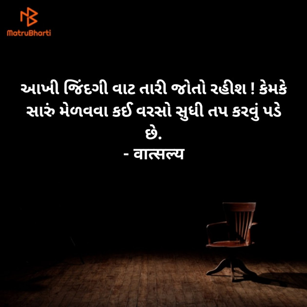 Gujarati Quotes by वात्सल्य : 111892136