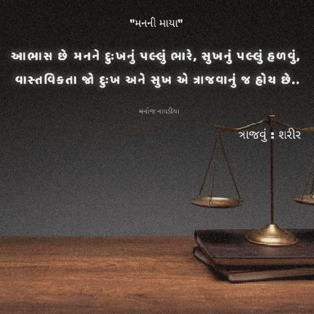 Gujarati Motivational by મનોજ નાવડીયા : 111892194