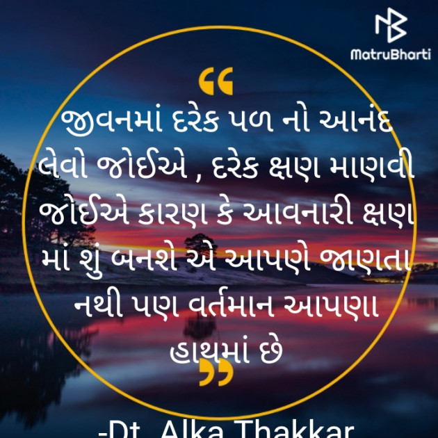 Gujarati Quotes by Dt. Alka Thakkar : 111892195