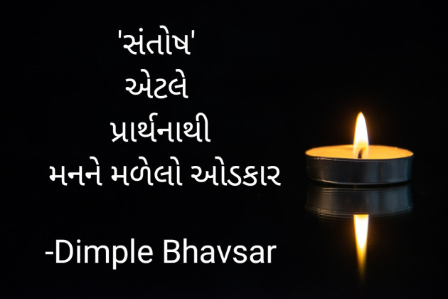 Gujarati Quotes by Dimple Bhavsar : 111892393