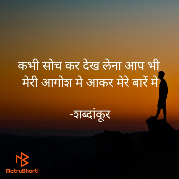 Hindi Shayri by शब्दांकूर : 111892398