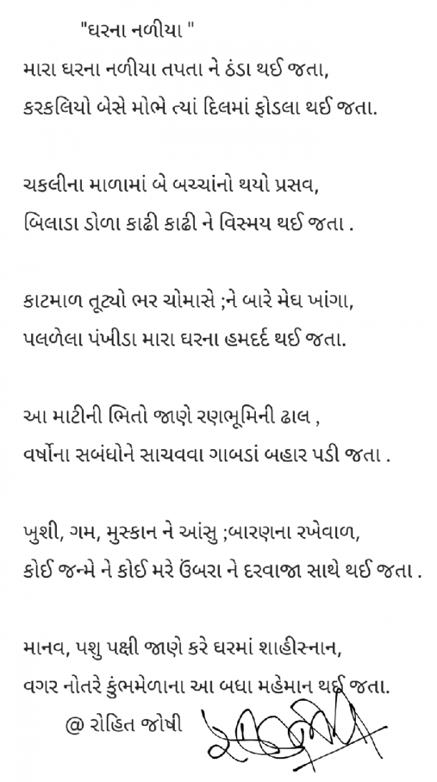 Gujarati Poem by Joshi Rohit : 111892439