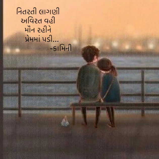 Gujarati Poem by Kamini Shah : 111892448