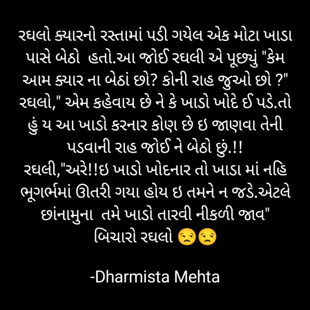 Gujarati Thought by Dharmista Mehta : 111892558