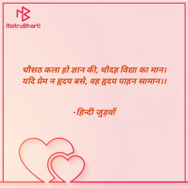 Hindi Shayri by हेतराम भार्गव हिन्दी जुड़वाँ : 111892576