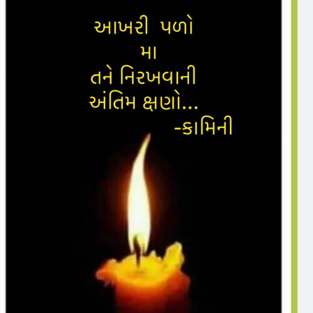 Gujarati Poem by Kamini Shah : 111892653