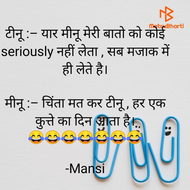 Hindi Jokes by Mansi : 111892698