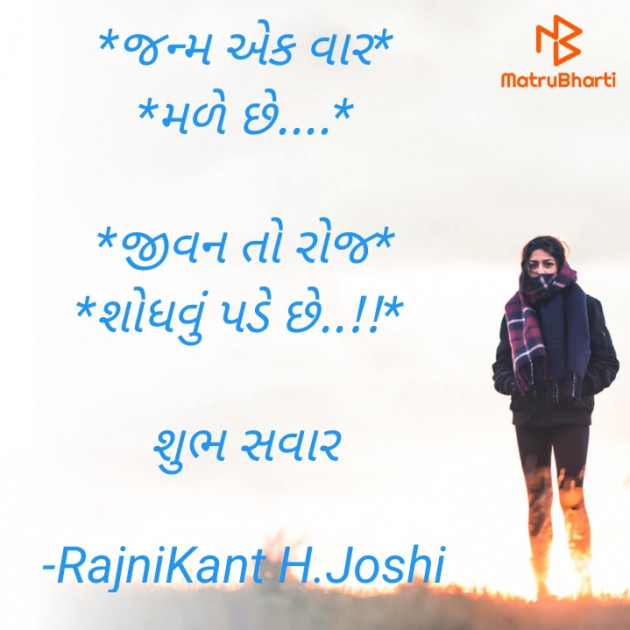 Gujarati Good Morning by RajniKant H.Joshi : 111892791