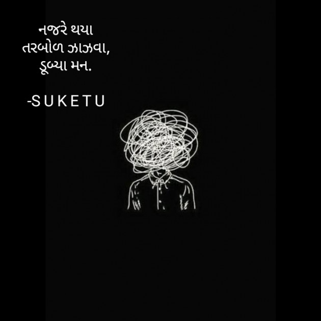 Gujarati Good Morning by S U K E T U : 111892802