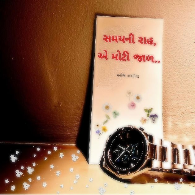 Gujarati Motivational by મનોજ નાવડીયા : 111892981