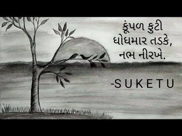 Gujarati Good Morning by S U K E T U : 111893127