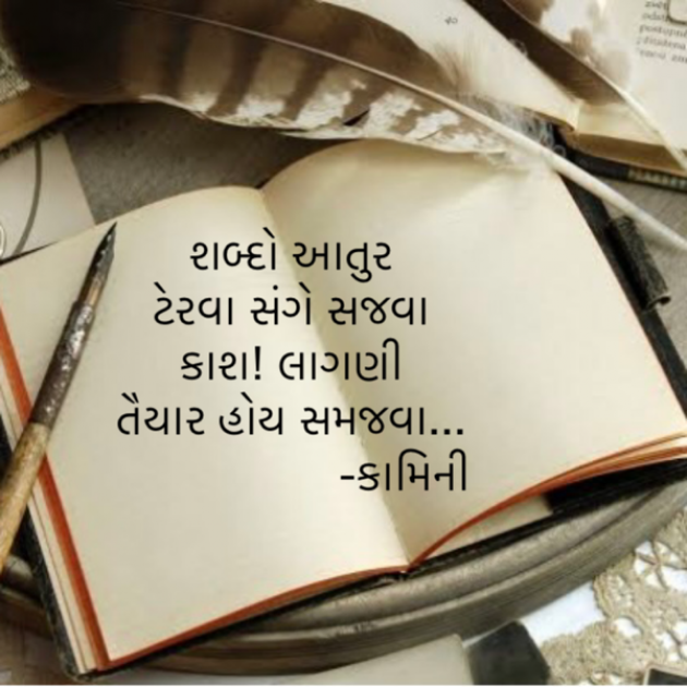 Gujarati Poem by Kamini Shah : 111893164