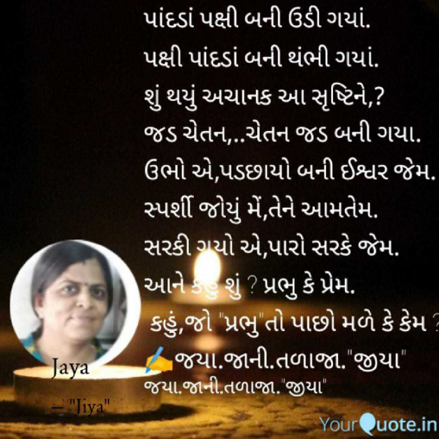 Gujarati Poem by Jaya.Jani.Talaja.