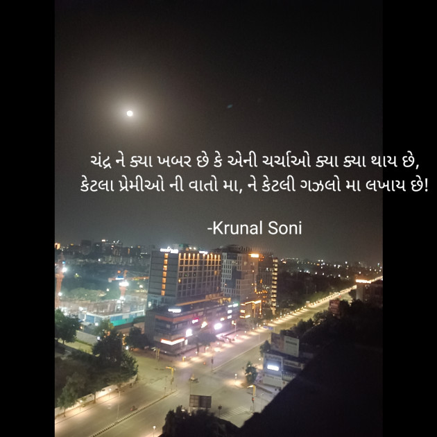 Gujarati Shayri by Krunal Soni : 111893253