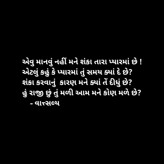 Gujarati Shayri by वात्सल्य : 111893483