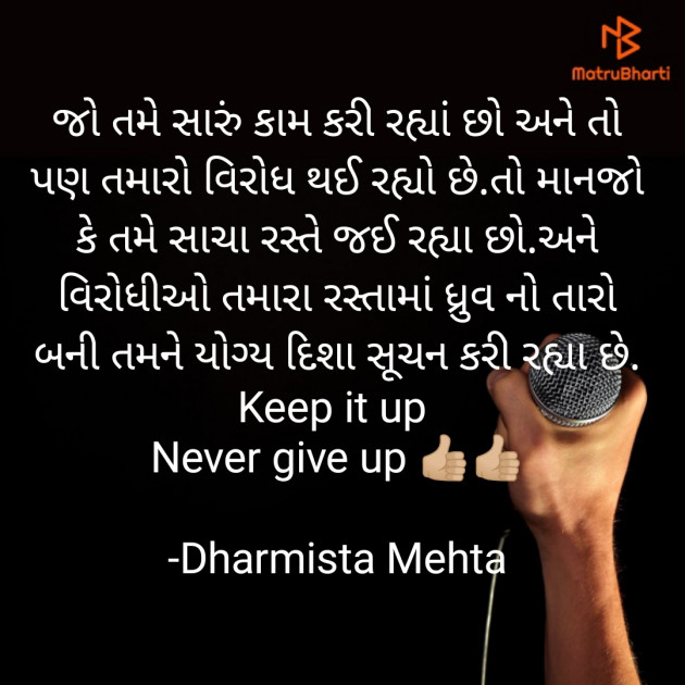 Gujarati Thought by Dharmista Mehta : 111893488