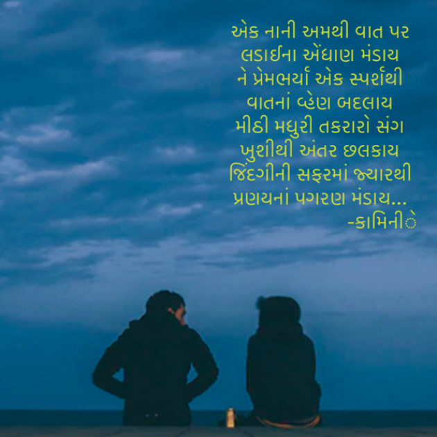 Gujarati Poem by Kamini Shah : 111893708