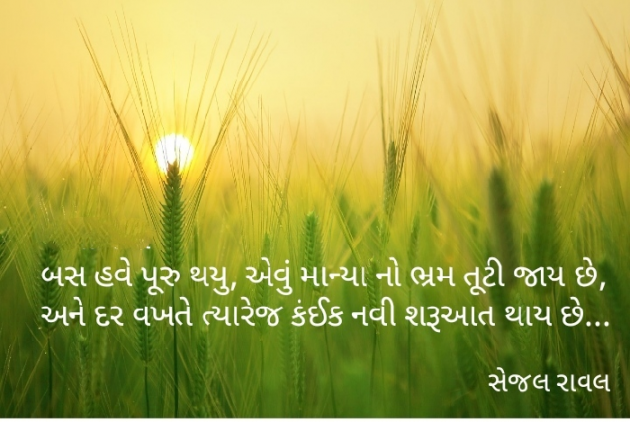Gujarati Thought by Sejal Raval : 111893875