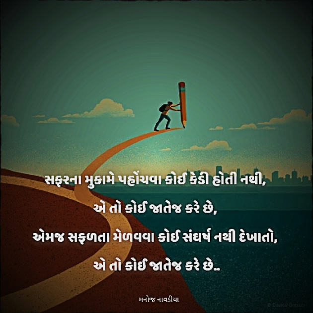 Gujarati Motivational by મનોજ નાવડીયા : 111893988