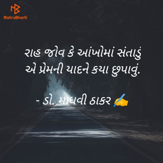 Gujarati Poem by ડો. માધવી ઠાકર : 111894023