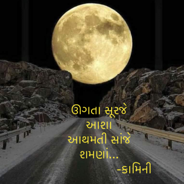 Gujarati Poem by Kamini Shah : 111894134