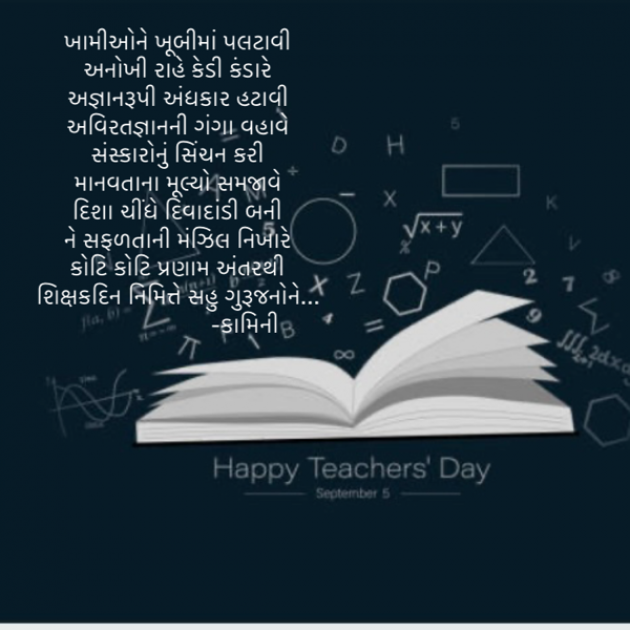 Gujarati Poem by Kamini Shah : 111894285