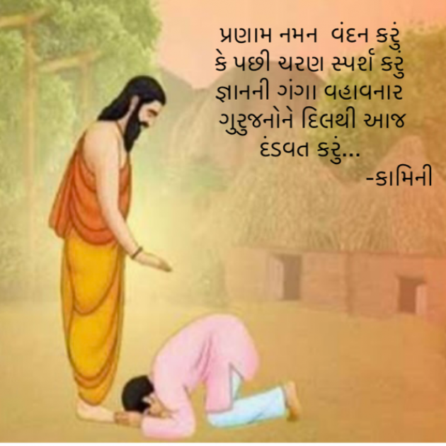 Gujarati Poem by Kamini Shah : 111894352