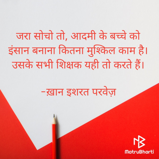 Hindi Quotes by इशरत हिदायत ख़ान : 111894354