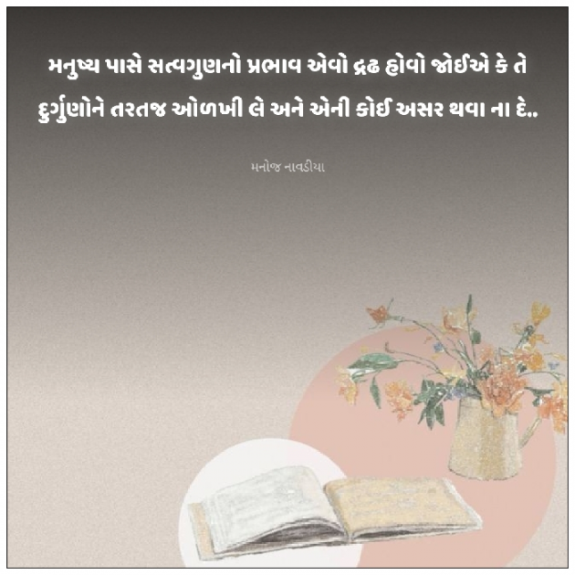 Gujarati Motivational by મનોજ નાવડીયા : 111894403