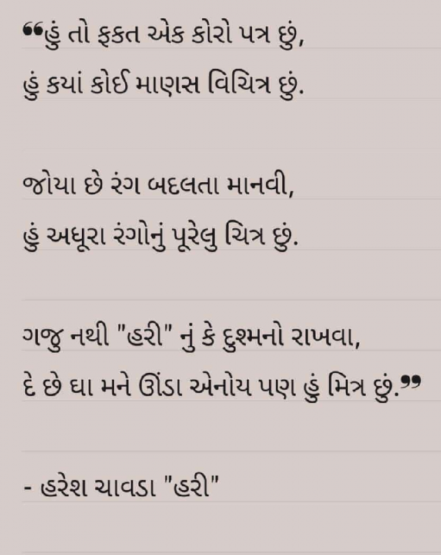 Gujarati Poem by Haresh Chavda : 111894435