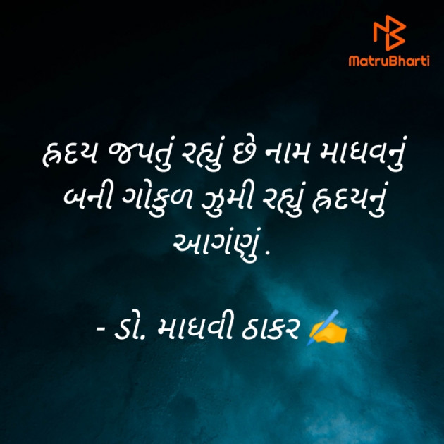 Gujarati Poem by ડો. માધવી ઠાકર : 111894815