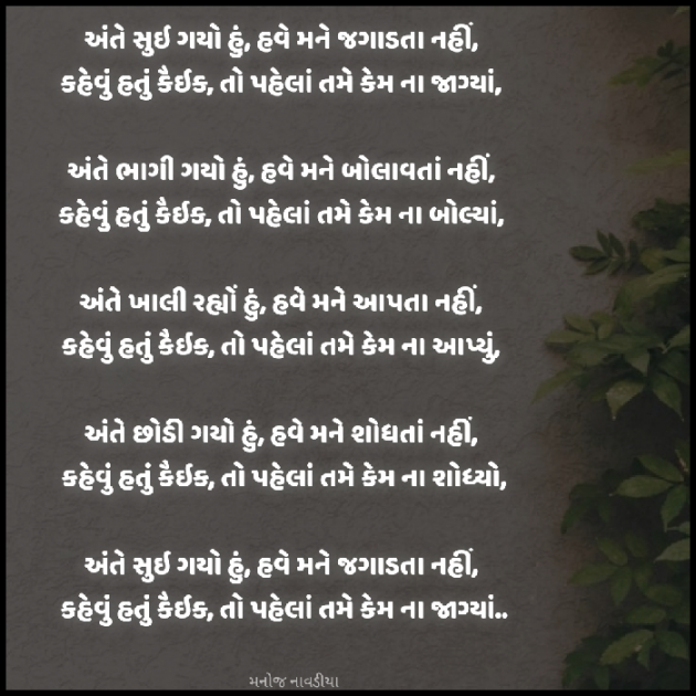 Gujarati Poem by મનોજ નાવડીયા : 111894846