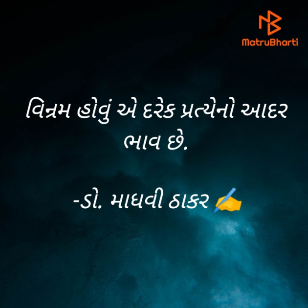 Gujarati Poem by ડો. માધવી ઠાકર : 111894858