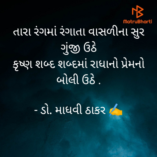 Gujarati Poem by ડો. માધવી ઠાકર : 111894819