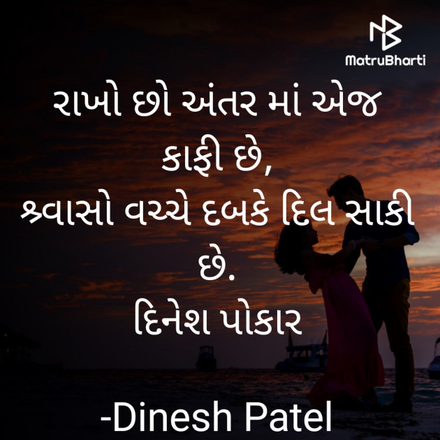 Gujarati Shayri by Dinesh Patel : 111895086